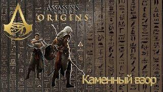 Assassins creed origins загадка папируса Каменный взор.