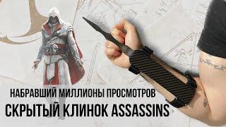 НАСТОЯЩИЙ СКРЫТЫЙ КЛИНОК ИЗ ИГРЫ Assassin's Creed НАБРАВШИЙ в Tik-Tok 4.400.000 ПРОСМОТРОВ