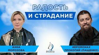 РАДОСТЬ И СТРАДАНИЕ. Иеромонах Прокопий (Пащенко) и Анна Морозова