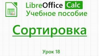 LibreOffice Calc. Урок 18. Сортировка. | Работа с таблицами