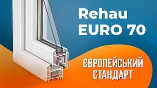 Найпопулярніша профільна система | REHAU EURO 70