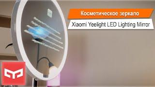 Обзор косметического зеркала - Xiaomi Yeelight LED Lighting Mirror