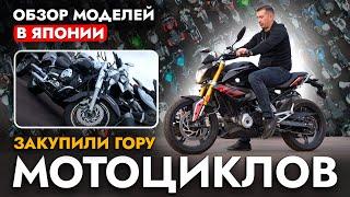 КУПИЛИ 300 МОТОЦИКЛОВ В ЯПОНИИ️ ВСЕ от KTM DUKE до BMW GS️ Обзор моделей | В наличии в МАРТЕ 2024