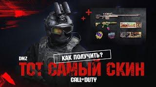 Тот самый СКИН - БЕСПЛАТНО - Как получить? + Новые чертежи - Успей забрать! / Warzone 2.0 DMZ MWII