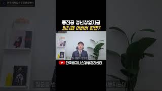청년창업자금대출 피티할때 유의점#청년창업자금#청년창업자금대출#중진공청년창업자금