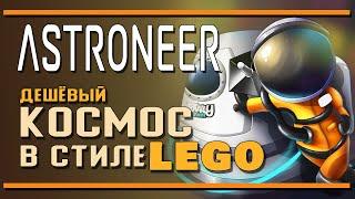 Astroneer | Дешёвый космос в стиле "LEGO"