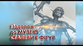 Подорож до музею сталевих фігур. Рівне.