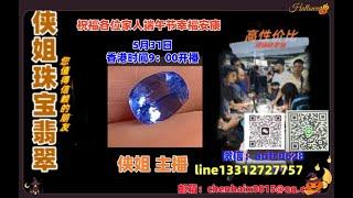 25/5.31早9点｜2025侠姐珠宝翡翠｜翡翠 挂件 彩宝｜订制镶嵌｜现场砍老缅｜源头工厂直销｜ #翡翠 #戒子 #戒面 #代购｜jewellery jadiete｜YouTube 直播網