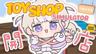 【Toy Shop Simulator】おもちゃ屋さんOPEN！！【轟はじめ/ReGLOSS】 #hololivedev_is