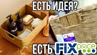 ЕСТЬ ИДЕЯ ▶️ ЕСТЬ ФИКС ПРАЙС ЭТИ ВЕЩИ МОГУТ БЫТЬ ПОЛЕЗНЫМИ