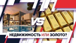 Недвижимость или золото? | Выбираем лучший инвестиционный актив