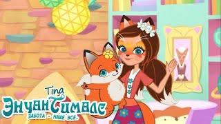 Enchantimals / Энчантималс - 4 серия [Tina]