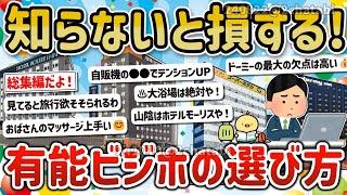 【2ch旅スレ】総集編一人旅でも困らない、最強、有能なビジネスホテルはドーミー？東横？失敗しない宿選びに方法を教えてw【ゆっくり解説】