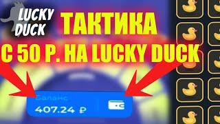 ПОДНЯЛСЯ С 50 РУБЛЕЙ НА LUCKY DUCK