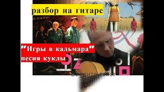 Песня Куклы Из "Игра В Кальмара".Doll Songs Squid Game Lyrics На Гитаре.Урок.Разбор #гитара #guitar