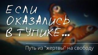 Если оказались в тупике... Путь из "жертвы" на свободу | психолог Наталья Качанова