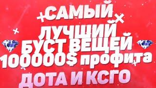 МОЯ ЛУЧШАЯ СХЕМА ТРЕЙДА.КАК Я, ЗАРАБОТАЛ с 0 или самые удачные бусты,ОНА РАБОТАЕТ (dota,csgo,steam)