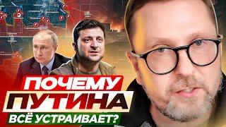 Почему Путина всё устраивает?