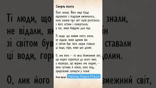 Смерть поета. Райнер Марія Рільке в перекладі видатних українських поетів Читає В.Сергієнко #Shorts