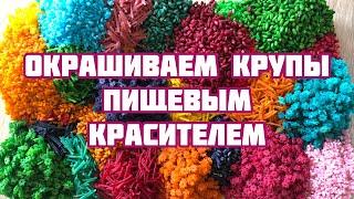 Как окрасить крупы и макаронные изделия пищевым красителем.