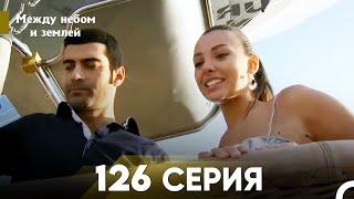 Между небом и землей Серия 126