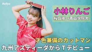 小林りんごのTリーグデビュー戦について新作ウェアの撮影しながらゆるく聞いてみた