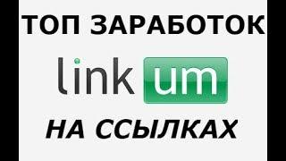 linkum Заработок 800 рублей абсалютно для всех без вложений