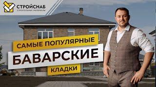 Самые популярные баварские кладки | Сравнение кирпича ЛСР и Ликолор | Обзор дома