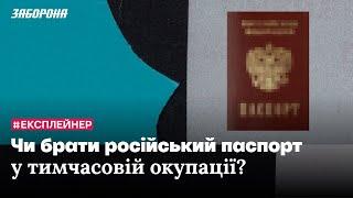 Російський паспорт в тимчасовій окупації: брати чи ні? | Відеоексплейнер