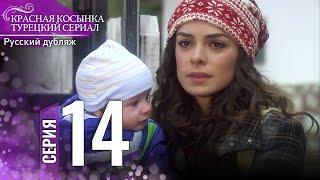 Красная Косынка Турецкий Сериал 14 Серия (Длинная версия)