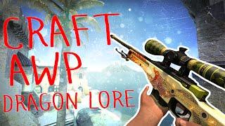 НИК КРАФТИТ AWP DRAGON LORE И ОФИГЕЛ