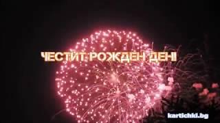 Видео Картичка За Рожден Ден