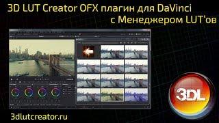 3D LUT Creator OFX плагин для DaVinci Resolve c менеджером LUT'ов! Скоро!