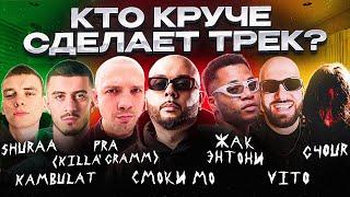 Смоки Мо, Жак Энтони, Pra(Killa'Gramm), Kambulat, G4OUR. Сделали хит! Шоу Биг Коллаб.Трек за 5 минут