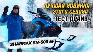 Тест драйв SHARMAX SN-500 EFI лучший снегоход за свои деньги! https://t.me/sharmaxmoto #обзор