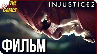 INJUSTICE 2  ФИЛЬМ \ ИГРА ЦЕЛИКОМ