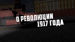 О РЕВОЛЮЦИИ 1917 ГОДА