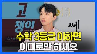 수학 문제집 공부법, 저를 2등급까지 만들어 준 방법입니다. | 쎈 공부법