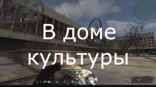 S.T.A.L.K.E.R.: Народная Солянка 2016. Тайники Кости в Припяти