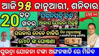 today's morning News Odisha/25January2025/daily news BREAKING NEWS