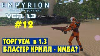 Бластер Крилл и торговля в 1.3 #12 Empyrion Galactic Survival Версия 1.3. Прохождение и выживание