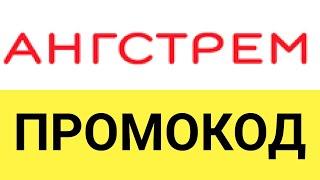 Как использовать промокод интернет-магазина Ангстрем?