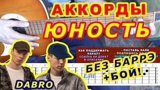 ЮНОСТЬ Аккорды  DABRO ДОБРО  Разбор песни на гитаре без баррэ  Гитарный Бой