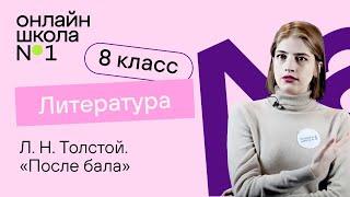 Л. Н. Толстой. «После бала». Литература 8 класс. Видеоурок 15