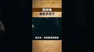 范仲淹，有志於天下【小豆知历史】#趣味歷史#歷史冷知識#歷史故事#歷史人物#古代歷史