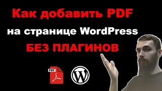 Как загрузить PDF на странице WordPress Без Плагинов