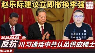 反抗：赵乐际讲话建议立即撤换李强，川习通话中共认怂供应稀土，美国也内斗川普马斯克开撕。《老灯开讲第920期》