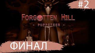 Forgotten Hill: Puppeteer  ФИНАЛ  #2