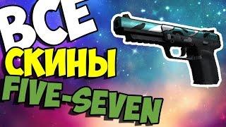 CS GO   Five Seven   All Skins Showcase + Price   Все Скины Five Seven + Цены