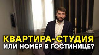 Что снять студию или номер в гостинице? Чем отличается квартира-студия от гостиничного номера (16+)